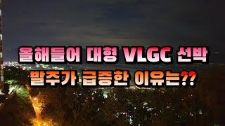 [CC한글자막]올해들어 신조 VLGC(대형LPG선) 발주가 급증한 이유는?? 벌써 42척 발주!!