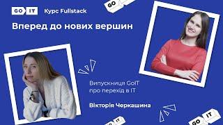 З власного бізнесу в IT. Fullstack Developer у CGS-TEAM. Вікторія Черкашина