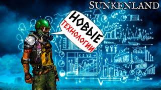 SUNKENLAND - ВЫХОДИМ В НОВЫЕ ТЕХНОЛОГИИ #3