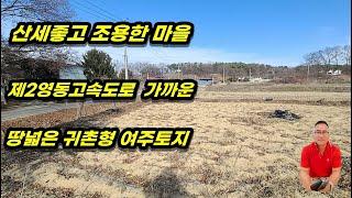 1-296[여주부동산][여주전원주택부지]산세좋은 마을 땅넓은 귀촌형 여주토지, 제2영동고속도로 가깝고 2차선도로 가까운 북내면부동산