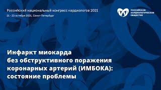 Инфаркт миокарда без обструктивного поражения коронарных артерий (ИМБОКА): состояние проблемы