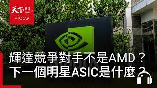 輝達競爭對手不是AMD？AI賽道下一個明星「ASIC」是什麼？feat. 賴俊豪｜阿榕伯胡說科技