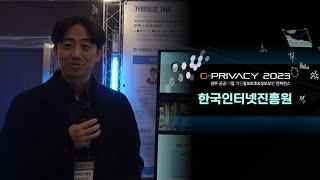 [G-PRIVACY2023] 한국인터넷진흥원