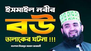 বাবার ইশারায় বউ তালাক !! ইসমাইল আঃ এর জীবনী | Mizanur Rahman Azhari Waz | Ismail Nobir Kahini