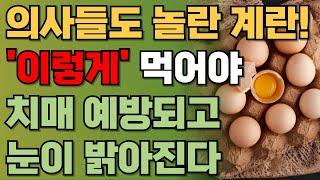 계란 그냥 먹지 마세요! '이렇게' 먹어야 치매 예방하고 눈 밝아지며, 건강해집니다 | 최고의 계란 먹는 법과 최악의 방법 | 건강정보 | 책읽어주는남자ㅣ오디오북