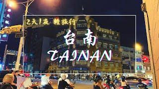 【 2020 台南 兩天一夜 輕旅行 】/ Taiwan Tainan Travel Vlog | 2020.06.26 - 27