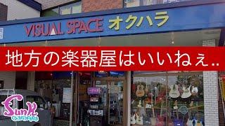 【ノスタルジィ】小川さんと長野県の楽器屋さんに行ってみた。 - ギター屋 funk ojisan