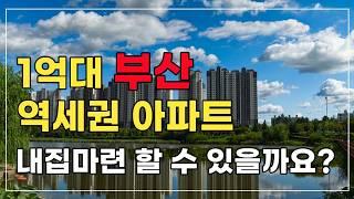 1억대 부산 20평대 역세권,초품아 아파트/부산 가성비아파트/부산 부동산 투자/부동산 경매/부산1억원대 아파트