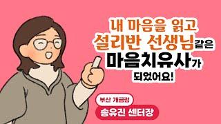 내 마음을 읽고, 설리번 선생님 같은 마음치유사가 되었어요! - [WPI심리상담코칭센터 부산 개금점]의 마법