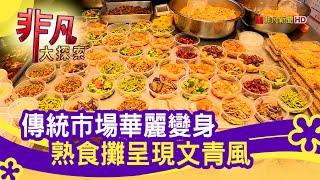 "熟食攤"變身文青風 - 白飯好朋友│台北美食必吃│阿卿熟食│【非凡大探索】2020.12.13