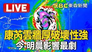 氣象署Live／超級颱風康芮「雲牆厚破壞性強」！強風狂雨襲台「今-明晨影響最劇」 @newsebc