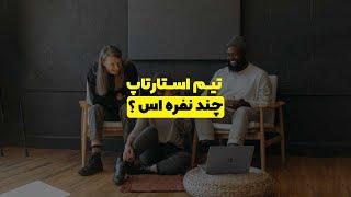 تیم استارتاپ چند نفر است؟