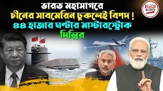 ভারত মহাসাগরে চীনের সাবমেরিন ঢুকলেই বি'প'দ ! ৪৪ হাজার ঘণ্টার মাস্টারস্ট্রোক দিল্লির