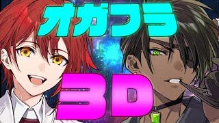 【#オウガニックフラワー 】オガフラ３D【荒咬オウガ /ホロスターズ】