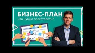 Как написать бизнес план без опыта и с нуля? |#бизнеспоплану