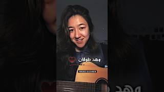 غصن رمان - لجي كل ساعة امر عدكم - مريم شهاب