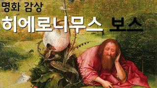 [명화감상]기괴하고 공상적인 종교화를 그린 화가 :: 히에로니무스 보슈 :: Hieronymus Bosch