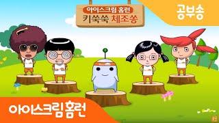 [아이스크림 홈런] 우리 아이 키크는 방법, 키쑥쑥 체조송  집에서 하는 재미있는 스트레칭!