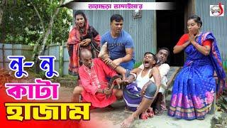 নু-নু কাটা হাজাম । তারছেরা ভাদাইমা । Nu Nu Kata Hajam । Tarchera Vadaima | Bangla New Koutuk 2024