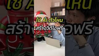ใช้ AI ไหนสร้างวิดีโอฟรี #runway #kling #Luma #Ai #สอนใช้AI #สอนขายออนไลน์ #หัวหน้าแบงค์fullfunnel