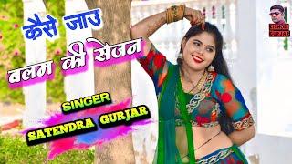 कैसे जाऊ बलम की सेजन पै आशिक | Satendra Gurjar Rasiya | New Rasiya 2025 | रसिया | Rasiya