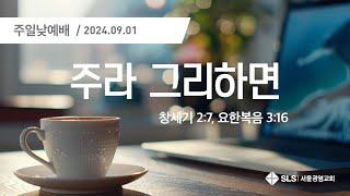 조현삼 목사의 "주라 그리하면"(창 2:7; 요 3:16) | 240901 주일 낮 예배