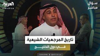 ما تاريخ المرجعيات الشيعية في دول الخليج العربي، وكيف هي علاقتها بالدولة الوطنية؟