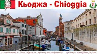 Кьоджа - маленькая Венеция - часть 2-ая: Утро  |  Mattina a Chioggia