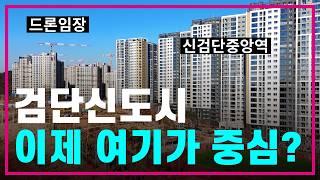 검단신도시 신검단중앙역 드론임장아파트 총집합힐스테이트/제일풍경채/금강펜테리움/디에트르/호반써밋 현장 한눈에보기아라역/인천1호선/5호선/GTX/내집마련/부동산전망