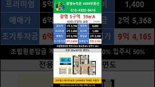광명뉴타운 5구역 59A 타입 피 5.5억  103층 20층 급매물 ! #shorts #4989부동산 02-2618-0123 #매물문의# 매물접수
