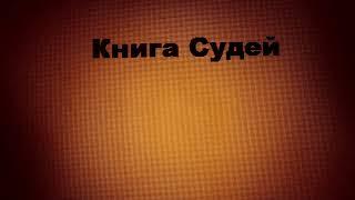 Книга Судей  - Tuomarien kirja