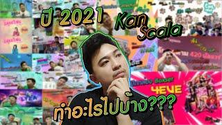 ปี 2021 Kan Scala ทำอะไรไปบ้าง??? | Kan Scala [EP.35]