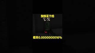 骑蜘蛛的苦力怕？地下沙漠神殿？这么牛？ #我的世界