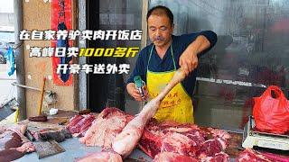 大哥花3000建灶做驴肉，饭店开养殖场，晚餐卖7000多开豪车送外卖