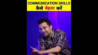 ‎Improve Your Communication Skills  Best Tips  @SandeepSeminars #shorts #sandeepmaheshwari