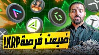 هذه ٥ عملات رقمية 99.9% لا يعرفها المستثمرين [ارتفاع 200%-5000%] !