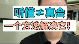 中国教育：学生上课听懂了，但是课后做题就不会，什么原因，怎么办？ 费曼学习法 China Chinese education 高中 learning tips studytips