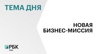 В бизнес-миссии в Казахстан примут участие представители 90 предприятий Башкортостана