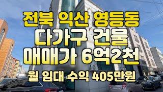 (매물#183) 익산시 영등동 다가구 매매가 6억 2천만원 #신용동토지 #익산땅 #익산공인중개사 #익산원룸건물 #해드림부동산