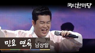 [KBS전주] 국악한마당 // 남상일 - 민요 연곡