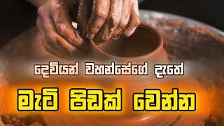 දෙවියන් වහන්සේගේ දැතේ මැටි පිඩක් වෙන්න | Manoj Madusanka