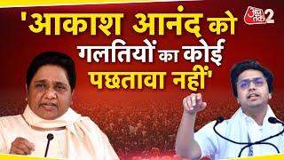 AAJTAK 2 | भतीजे AKASH ANAND को MAYAWATI ने पार्टी से किया निष्काषित, ट्वीट कर जताई नाराजगी! | AT2