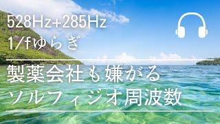 水の流れる自然音には「1/ｆゆらぎ」と呼ばれる人の心・精神を安定させる効果を持つ波形が含まれています【528Hz+285Hz+1/ｆ】高音質