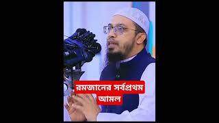 রমজানের স্পেশাল ২৭টি আমল ভুলেও ছাড়বেন না | শায়খ আহমাদুল্লাহ রমজানের সর্বপ্রথম আমল