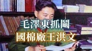 毛澤東抓鬮-國棉廠王洪文