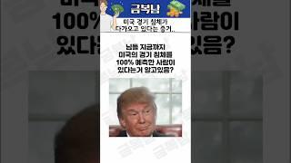 미국 경기 침체 시그널 떴다 #샴의법칙