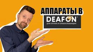 Аппараты в DEAFON