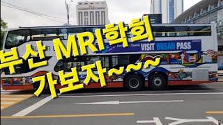 부산에 학회(MRI) 다녀왔습니다