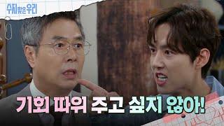 선우재덕에게 분노하는 백성현 [수지맞은 우리/Suji&uri] | KBS 240923 방송