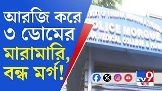 RG Kar Police Morgue: টাকার ভাগ নিয়ে মত্ত অবস্থায় আরজি করের ৩ ডোমের মধ্যে মারামারি, বন্ধ মর্গ!